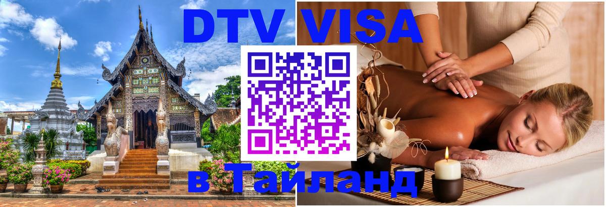 DTV (ДТВ) visa Таиланд 