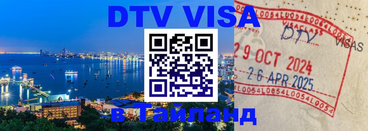 Виза ДТВ на 5 лет в Тайланд 