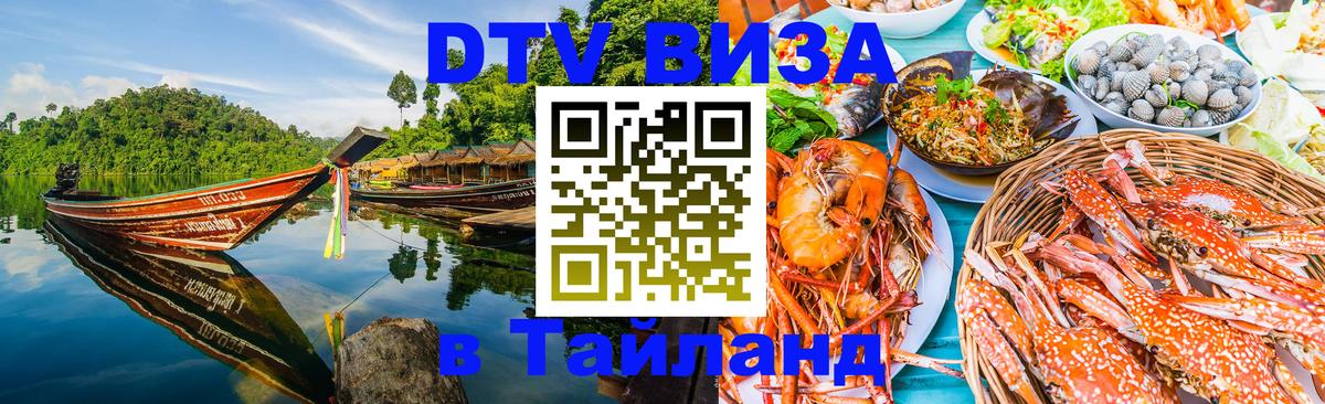 Стоимость и условия DTV визы — оформление в Таиланд под ключ - Мадрид  19.11.2025 